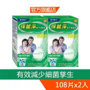 保麗淨 假牙清潔錠108片X2盒