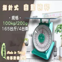 在飛比找PChome24h購物優惠-【兩錢分厘電子秤專賣】100kg x 200g 指針式自動磅