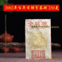 在飛比找Yahoo!奇摩拍賣優惠-一品茶莊 2002年宋聘號250g茶磚 云南普洱茶老熟茶 陳