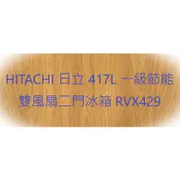 在飛比找蝦皮購物優惠-HITACHI 日立 417L 一級節能 雙風扇二門冰箱 R