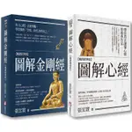 【張宏實圖解心經．金剛經暢銷經典版套書】（二冊）：《圖解心經【暢銷經典版】》、《圖解金剛經【暢銷