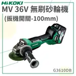 免運【HIKOKI】 MV 36V 無刷砂輪機 100MM扳機開關 G3610DB 砂輪機 研削 電動工具 五金工具