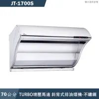 在飛比找蝦皮商城優惠-喜特麗【JT-1700S】70cm斜背式 渦輪增壓 排油煙機