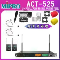 在飛比找momo購物網優惠-【MIPRO】ACT-525 配2頭戴式無線麥克風(UHF類
