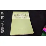 【珍寶二手書齋FA206】魏晉南北朝文學史參考資料 下:​710100699X│中華書局│ 北京大學中國文學史泛黃有劃記