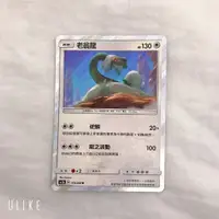 在飛比找蝦皮購物優惠-神奇寶貝 寶可夢 PTCG 卡片 中文版 正版 閃卡 老翁龍