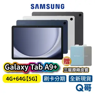 SAMSUNG 三星 Galaxy TAB A9+ 【4G/64G】5G版 11吋 原廠 平板 電腦 原廠保固
