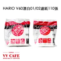 在飛比找蝦皮商城優惠-HARIO V60 漂白/無漂白濾紙 01/02 100張款