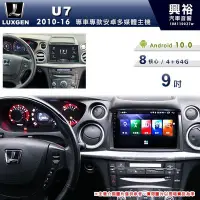 在飛比找Yahoo!奇摩拍賣優惠-☆興裕☆【專車專款】2010~2016年LUXGEN U7專