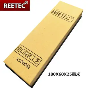 免運 REETEC 10000目15000目鏡面超細磨刀石開刃油石磨石家用 吃鐵砥石