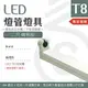【光譜照明】LED 簡易燈座 < 2尺簡易型 > T8 LED專用 日光燈座 4尺 2尺 燈座 燈具