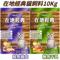 在飛比找蝦皮購物優惠-在地經典貓飼料（10Kg / 包）（鮪魚干貝/鮭魚雞肉）在地