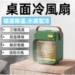 🇹🇼臺灣出貨【噴霧降溫❄️】高續航 桌上型靜音電風扇 USB風扇 充電風扇 高續航風扇 冷氣機 充電風扇 冷風扇 水冷氣