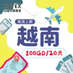 【AOTEX】越南上網卡20天/100GB超大流量越南SIM卡越南電話卡越南網卡越南預付卡