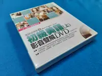 在飛比找露天拍賣優惠-【心安齋】 DVD 初級美語 (上) 影音雙解 DVD (含