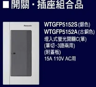 【Panasonic 國際牌】國際牌GLATIMA開關插座 1開 WTGF5152H 含鋁合金蓋板 (黑色，古銅，銀色) 110V