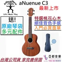 在飛比找蝦皮商城優惠-aNuenue C3 23吋 面單板 烏克麗麗 桃花心木 夏