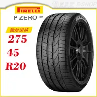 在飛比找蝦皮商城優惠-【PIRELLI】P ZERO 275/45/20（PZER