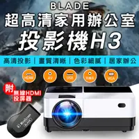 在飛比找PChome24h購物優惠-BLADE超高清家用辦公投影機H3 無線投屏器 投影儀 家庭