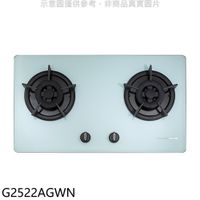 《可議價》櫻花【G2522AGWN】雙口檯面爐白色瓦斯爐(全省安裝)