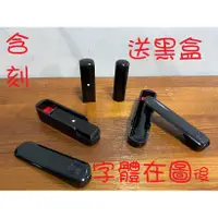 在飛比找蝦皮購物優惠-黑牛角含刻不加價4分黑牛角印章(印鑑) .畢業贈品.結婚對章