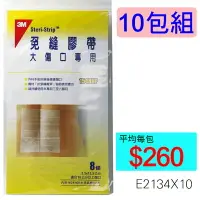 在飛比找樂天市場購物網優惠-【醫康生活家】3M 免縫膠帶 大傷口專用 8條 1548HP