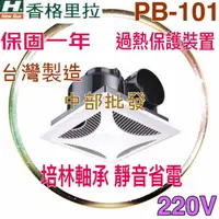 在飛比找蝦皮購物優惠-香格里拉 換氣扇 PB101 110V / 220V通風扇 