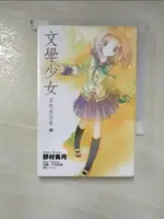 【書寶二手書T1／言情小說_G1W】文學少女03-愛戀插話集_輕小說_野村美月