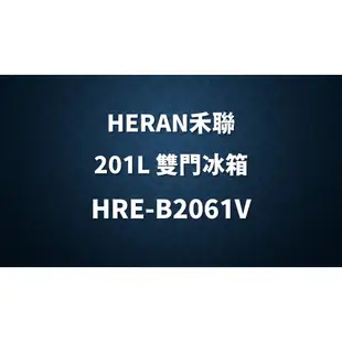 ✿聊聊最便宜✿全台配裝✿全新未拆箱 HRE-B2061V【禾聯HERAN】201L 1級能效 變頻雙門冰箱