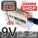 台灣24H出貨 9V充電電池 1200MAH LI充電池 USB 快充 可充電千次 6F22 非勁量 OKCELL 歐荷