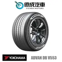在飛比找Yahoo!奇摩拍賣優惠-《大台北》億成汽車輪胎量販中心-橫濱輪胎 Advan dB 