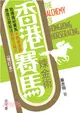 香港賽馬煉金術（增訂本）