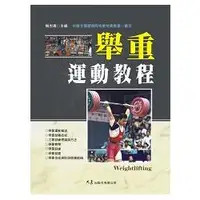 在飛比找蝦皮商城優惠-舉重運動教程 【金石堂】