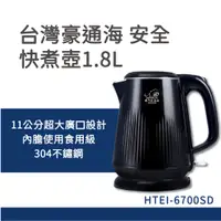 在飛比找蝦皮購物優惠-台灣 豪通海 安全快煮壺 1.8L HTEI-6700SD