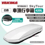 YAKIMA SKYTOUR天空遊行李箱420L 白 KTHB420-1 車頂箱 露營 悠遊戶外