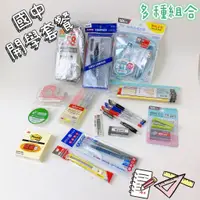 在飛比找蝦皮商城精選優惠-【品華選物】國中開學季 超值文具組 鉛筆 螢光筆 美工刀 便