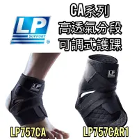 在飛比找蝦皮購物優惠-【LP 運動護具】CA高透氣‼️ 護踝 透氣護踝 757CA