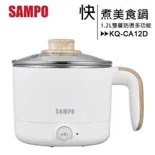 SAMPO 聲寶 KQ-CA12D 1.2L雙層防燙多功能快煮美食鍋/料理鍋/電火鍋/旅行鍋(附蒸架)