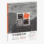 新書有貨/玩轉版畫 零基礎也會畫 版畫創意技巧基礎教程木刻版畫平面構成 正版圖書