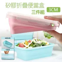 在飛比找PChome24h購物優惠-PS MALL矽膠耐高溫折疊便當盒 保鮮盒 環保餐具 3組(