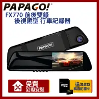 在飛比找momo購物網優惠-【PAPAGO!】FX770 前後雙錄 大廣角 後視鏡型 行