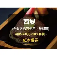 在飛比找蝦皮購物優惠-【西堤】 無期限 平假日可使用-(板橋/新莊可面交) 西堤餐