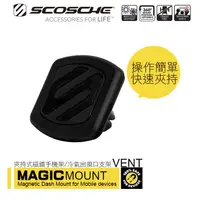 在飛比找蝦皮商城優惠-SCOSCHE 冷氣出風口磁鐵手機架-MAGVM2 【麗車坊