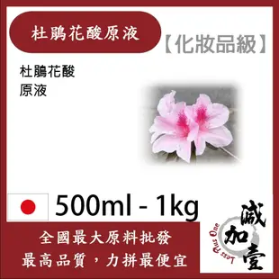 減加壹 杜鵑花酸原液 500ml 1kg 杜鵑花酸 化妝品級