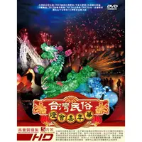 在飛比找PChome24h購物優惠-台灣民俗燈會嘉年華 套裝 DVD