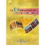 在飛比找遠傳friDay購物優惠-臺灣客家族群現身的當代景觀:持續轉變中的新客家性與族群關係[