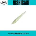 日本NISHIGAKI 西垣工業 螃蟹牌N-735手鋸用鋸片 鋸片長度240MM 一枚入