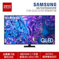 在飛比找蝦皮商城優惠-SAMSUNG 三星 75Q70D 75吋 4K QLED 