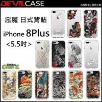 在飛比找Yahoo!奇摩拍賣優惠-惡魔 DEVILCASE 日式背貼2 iPhone 8 Pl