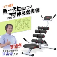 在飛比找蝦皮購物優惠-🏋️HITO璽督 全新伸展健美機